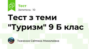 Тест з теми "Туризм" 9 Б клас