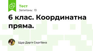 6 клас. Координатна пряма. 