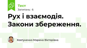 Рух і взаємодія. Закони збереження.