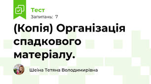 (Копія) Організація спадкового матеріалу.