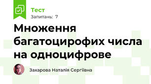 Множення багатоцирофих числа на одноцифрове