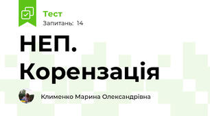 НЕП. Корензація
