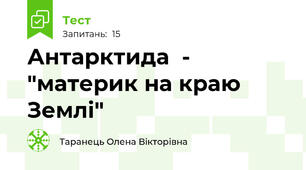 Антарктида  - "материк на краю Землі"