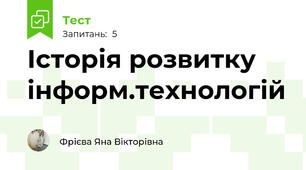 Історія розвитку інформ.технологій