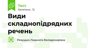 Види складнопідрядних речень 