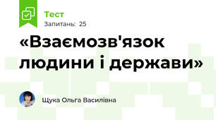 «Взаємозв'язок людини і держави» 