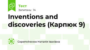  Inventions and discoveries (Карпюк 9)