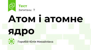 Атом і атомне ядро