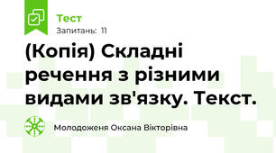(Копія) Складні речення з різними видами зв'язку. Текст.