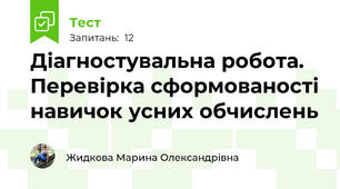 Діагностувальна робота. Перевірка сформованості навичок усних обчислень