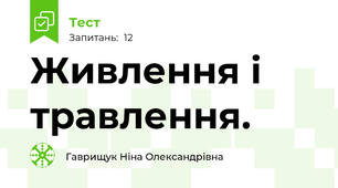 Живлення і травлення.