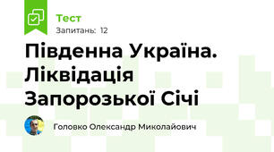 Південна Україна. Ліквідація Запорозької Січі