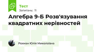 Алгебра 9-Б Розв'язування  квадратних нерівностей