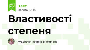Властивості степеня 