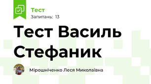 Тест Василь Стефаник