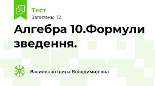 Алгебра 10.Формули зведення.