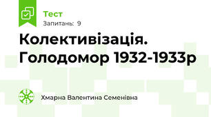 Колективізація. Голодомор 1932-1933р