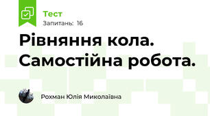 Рівняння кола. Самостійна робота.