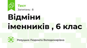 Відміни іменників , 6 клас