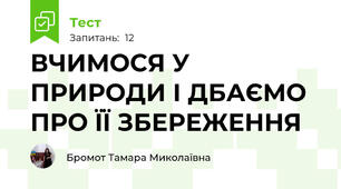 ВЧИМОСЯ У ПРИРОДИ І ДБАЄМО ПРО ЇЇ ЗБЕРЕЖЕННЯ