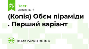(Копія) Обєм піраміди . Перший варіант