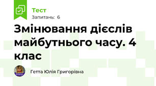  Змінювання дієслів майбутнього часу. 4  клас