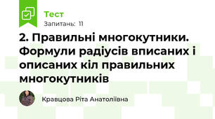 2. Правильні многокутники. Формули радіусів вписаних і описаних кіл правильних многокутників