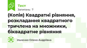 (Копія) Квадратні рівняння, розкладання квадратного тричлена на множники, біквадратне рівняння