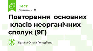 Повторення  основних  класів неорганічних сполук (9Г)