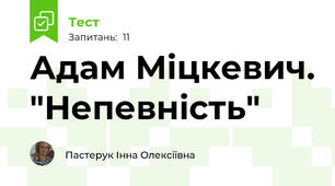 Адам Міцкевич. "Непевність"