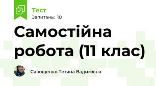 Самостійна робота (11 клас)