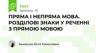 ПРЯМА І НЕПРЯМА МОВА. РОЗДІЛОВІ ЗНАКИ У РЕЧЕННІ З ПРЯМОЮ МОВОЮ
