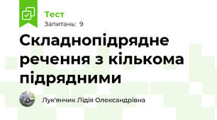  Складнопідрядне речення з кількома підрядними