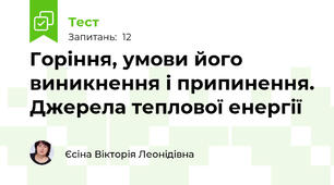 Горіння, умови його виникнення і припинення. Джерела теплової енергії