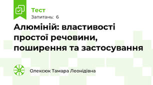 Алюміній: властивості простої речовини, поширення та застосування