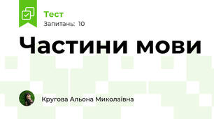 Частини мови
