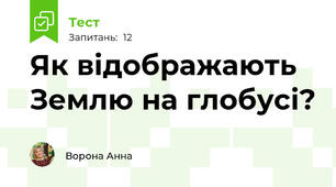 Як відображають Землю на глобусі?