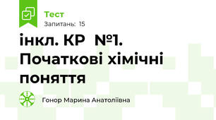 інкл. КР  №1. Початкові хімічні поняття