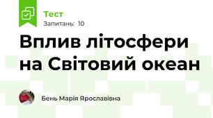 Вплив літосфери на Світовий океан
