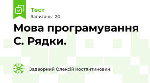 Мова програмування С. Рядки.