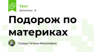 Подорож по материках