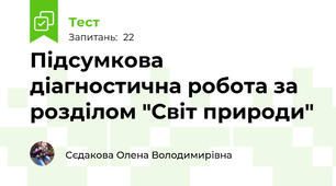 Підсумкова діагностична робота за розділом "Світ природи"
