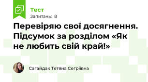 Перевіряю свої досягнення. Підсумок за розділом «Як не любить свій край!»