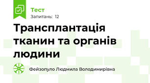 Трансплантація тканин та органів людини