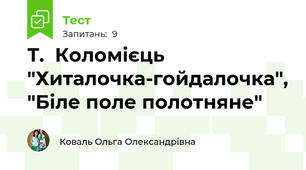 Т.  Коломієць "Хиталочка-гойдалочка", "Біле поле полотняне"
