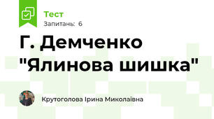 Г. Демченко "Ялинова шишка"