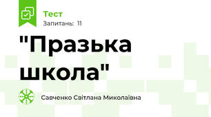 "Празька школа" 