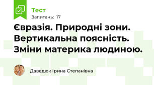  Євразія. Природні зони. Вертикальна поясність. Зміни материка людиною.