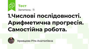 1.Числові послідовності. Арифметична прогресія. Самостійна робота.