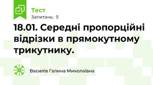 18.01. Середні пропорційні відрізки в прямокутному трикутнику.